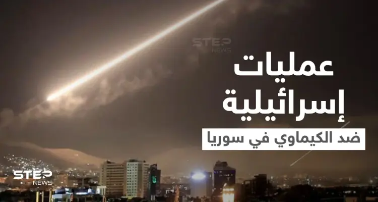 بعمليتين مختلفتين.. طائرات إسرائيلية استهدفت مواقع كيماوية في سوريا: أخبار