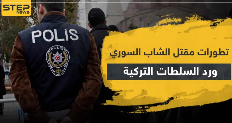 تطورات مقتل الشاب السوري علي في أضنة.. ورد السلطات التركية: أخبار