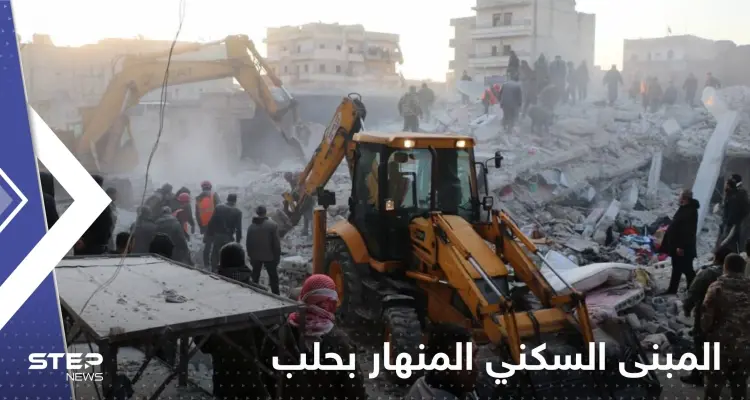 شاهد|| اللقطات الأولى للمبنى السكني المنهار في حلب السورية.. عدد الضحايا بازدياد وتقارير تكشف ما حدث: أخبار