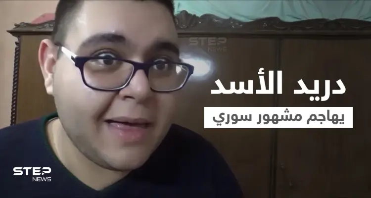 بالفيديو|| يوتيوبر سوري شهير يثير غضب دريد الأسد بفيديوهات.. والأخير يهاجمه بشكل مباشر ويدعو لإسكاته: أخبار