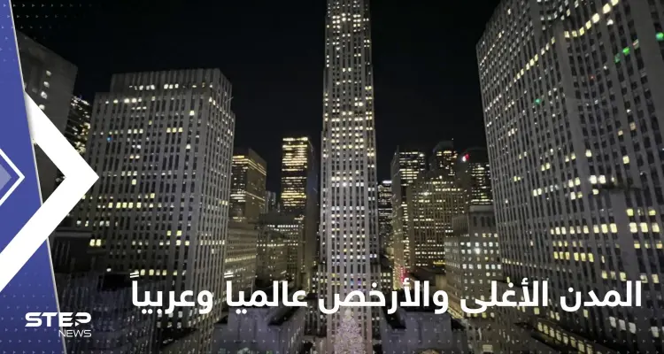 تعرف على قائمة المدن الأغلى والأرخص عالمياً وعربياً من حيث تكلفة المعيشة: أخبار