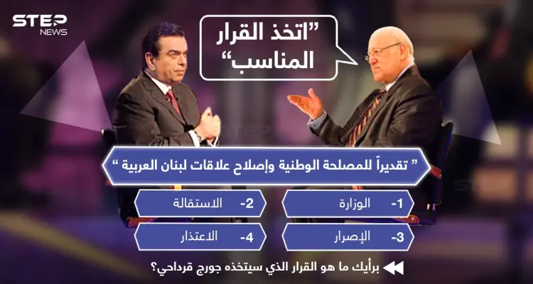 رئيس الوزراء اللبناني "نجيب ميقاتي" موجهاً كلامه لوزير الإعلام "جورج قرداحي" :" اتخذ القرار المناسب، للمصلحة الوطنية.": أخبار