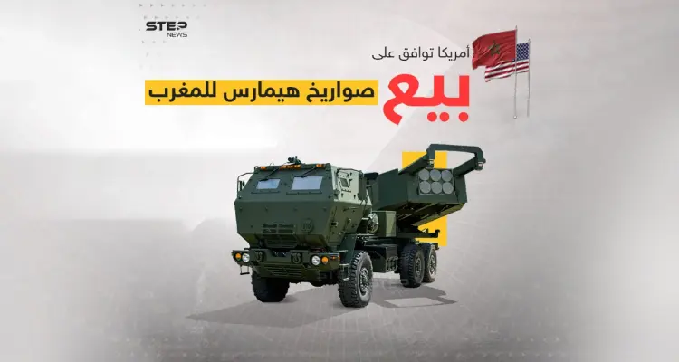 في سابقة هي الأولى من نوعها وبعد موافقة أمريكية .. المغرب أول دولة في القارة الإفريقية يحصل على أنظمة صورايخ عالية الدقة: أخبار