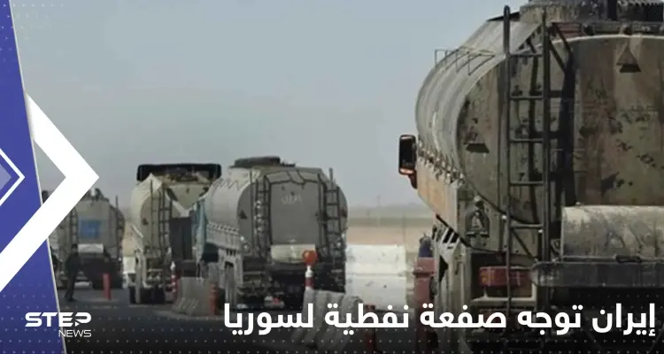 إيران توجه صفعة نفطية للنظام السوري بعد يوم من زيارة عبداللهيان: أسعار البترول تضاعفت!: أخبار