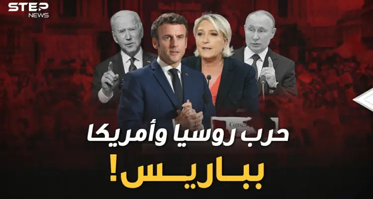 "بوتين لوبين" أم "بايدن ماكرون"..حرب روسية أمريكية بباريس للوصول إلى الإليزيه..لمن الغلبة!؟: أخبار