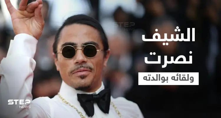 شاهد|| بدى عليها فقر الحال.. الشيف نصرت يثير الجدل بسبب طريقة لقائه بوالدته بعد عامين من الفراق (فيديو): أخبار