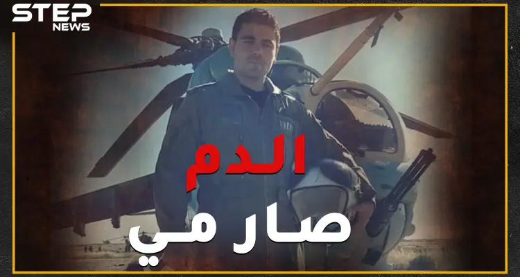 "الدم صار مي".. قصة الطيار حمزة جلول الذي قصف بلدته وأهله وصفّق لقتل عمه: أخبار
