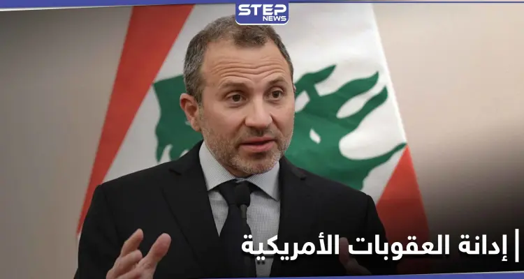حزب الله يرد على العقوبات الأمريكية ضد "جبران باسيل" حليفه الأقوى في لبنان: أخبار