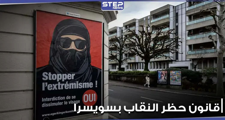 سويسرا تتجه لحظر النقاب في الأماكن العامة.. والشارع السويسري يعبر عن رأيه: أخبار