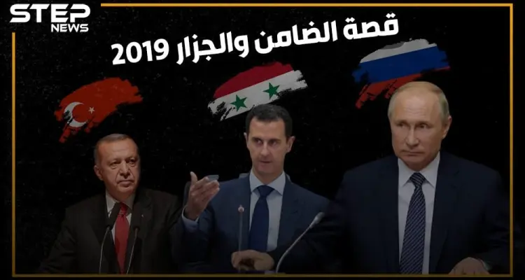 إدلب تضيق بأهلها وتركيا تتمدد شرق الفرات .. 2019 عام الضامن والجزار!: أخبار