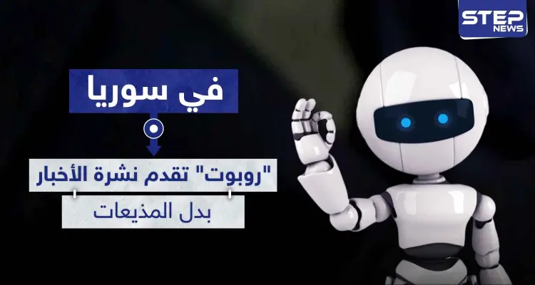 لأول مرة في سوريا.. " روبوت " تقدم نشرة الأخبار بدل المذيعات: أخبار