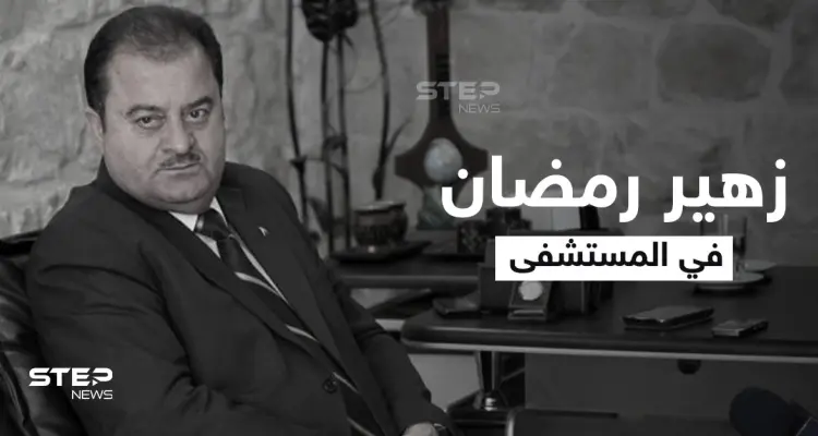 مرض خطير بالرئة يطال زهير رمضان وإعلام موالي "لا يستطيع التكلم أو المراسلة" وزيارته ممنوعة: أخبار