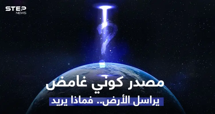 بالفيديو|| مصدر كوني غامض يرسل إشارات راديو بالمئات لتيلسكوب على الأرض والعلماء في حيرة: أخبار