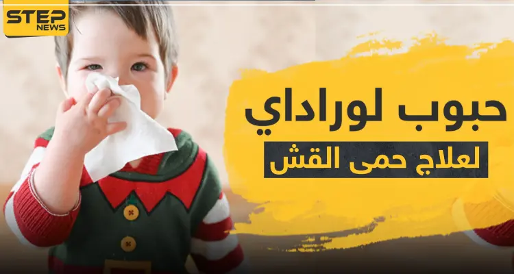 حبوب لوراداي لعلاج حمى القش: أخبار