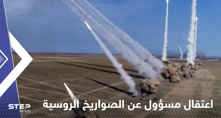 موسكو تفضح ثغرة في برنامج الصواريخ الروسية وتعتقل مسؤولاً كبيراً: أخبار