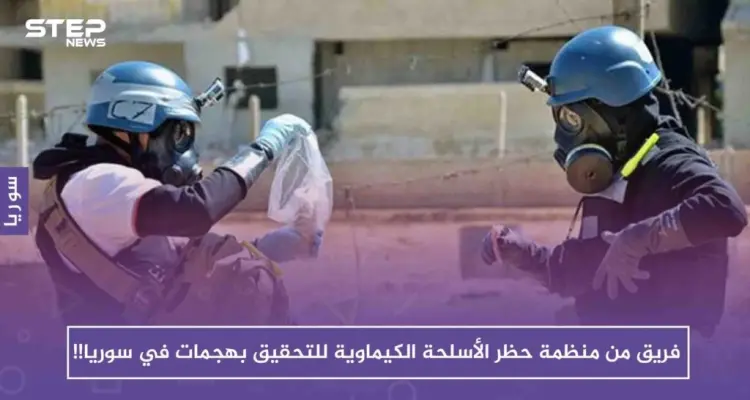 فريق جديد من منظمة حظر الأسلحة الكيماوية للتحقيق بهجمات في سوريا!!: أخبار