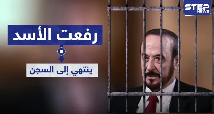 مصادرة أموال وحكم بالسجن بحق رفعت الأسد بقضايا غسيل أموال: أخبار