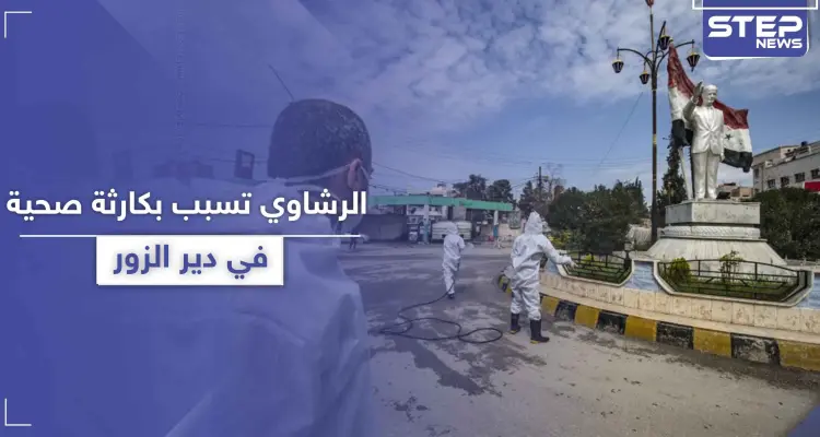 خاص|| الرشاوي تسبب بانفجار كارثة صحية في البوكمال.. وكورونا ينتشر في العاصمة دمشق: أخبار