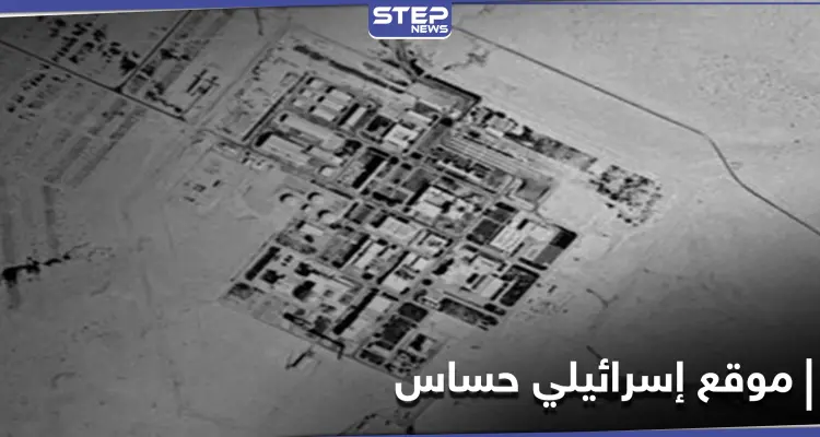صحيفة عبرية.. بعد مفاعل ديمونا صور تكشف موقعاً إسرائيلياً حساساً جديداً غرب القدس المحتلة (صورة): أخبار