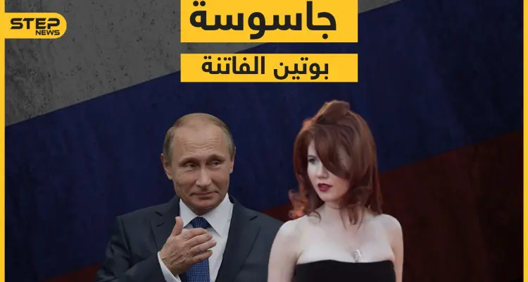 من الجاسوسية إلى عالم الأضواء ... آنا تشابمان فاتنة بوتين: أخبار