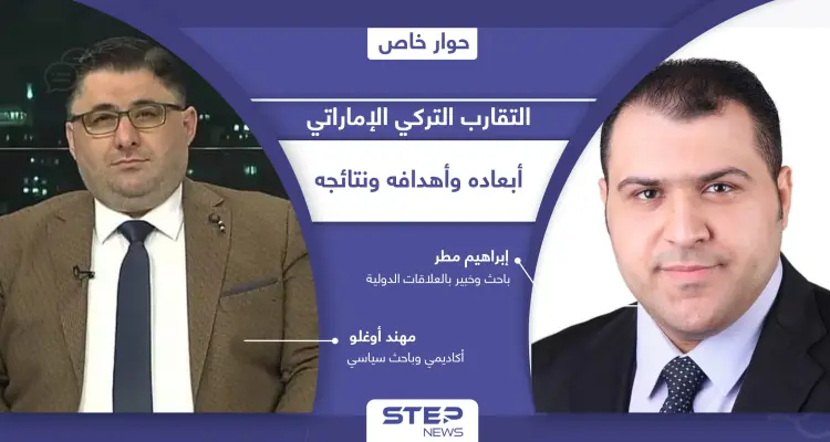 التقارب بين تركيا والإمارات.. أسبابه ودوافعه ونتائجه المحتملة على ملفي سوريا وليبيا بنظر الخبراء: أخبار