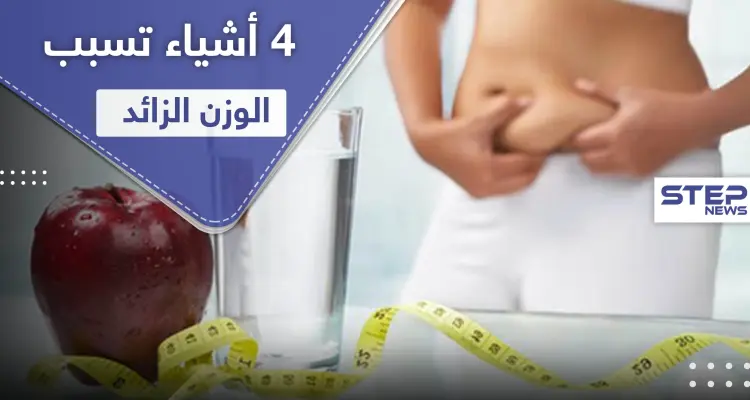 4 أشياء تسبب زيادة الوزن لاستخدامها الخاطئ أثناء "الدايت": أخبار