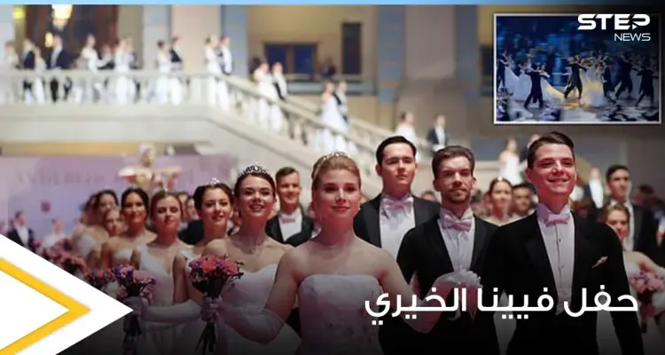 شاهد|| بنات النخبة فاحشي الثراء من أبناء الكرملين يظهرن لأول مرة في حفل فيينا الخيري: أخبار