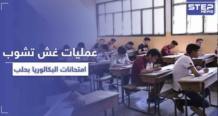 خاص|| امتحانات الشهادة العامة الثانوية (البكالوريا) بحلب يتخللها عمليات غش.. وهذه الجهة المسؤولة: أخبار