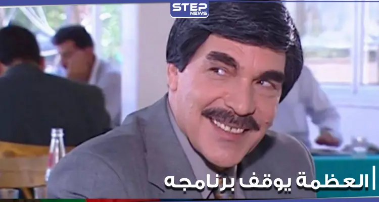 "مضطر للتوقف".. هكذا أعلن ياسر العظمة توقف برنامجه الأسبوعي: أخبار