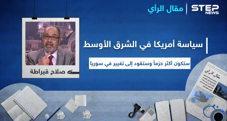 مقال رأي|| سياسة أمريكا في الشرق الأوسط ستكون أكثر حزماً وستقود إلى تغيير في سوريا: أخبار