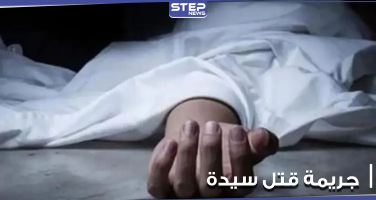 وجدت مكبلة ومخنوقة داخل شقتها.. جريمة قتل سيدة في أحد معاقل النظام السوري: أخبار