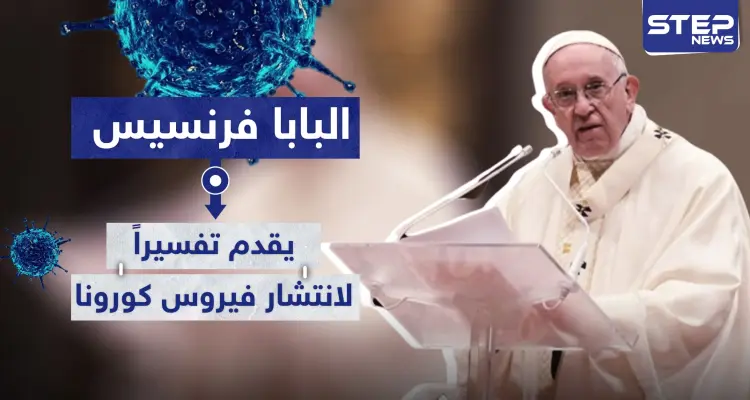 البابا فرنسيس يقدم تفسيرًا لانتشار فيروس كورونا.. وتحذيرات من تداعيات الجائحة: أخبار