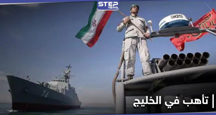 إيران ترفع مستويات التأهب في الخليج العربي وتوجه رسالة لمجلس الأمن: أخبار