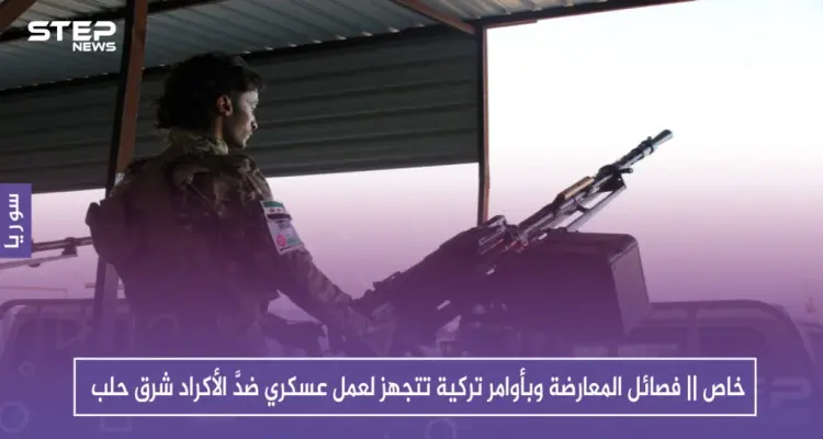 خاص || فصائل المعارضة وبأوامر تركية تتجهز لعمل عسكري ضدَّ الأكراد شرق حلب: أخبار