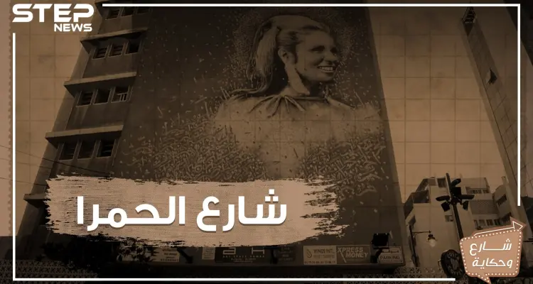 شارع الحمرا .. شانزليزيه الشرق والوجهة الأولى لأهالي بيروت تعرف عليه!: أخبار