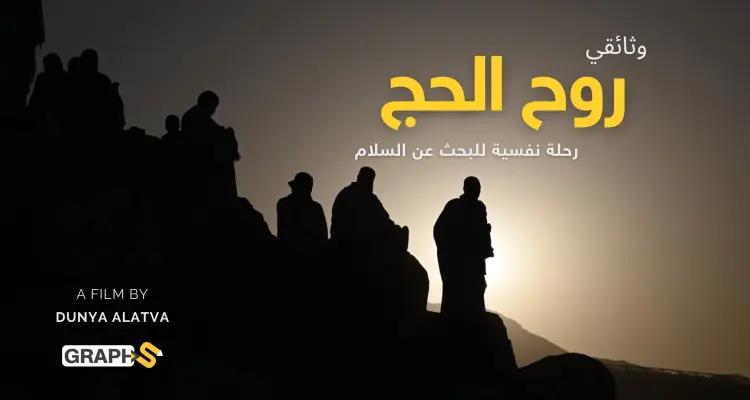وثائقي روح الحج: رحلة نفسية للبحث عن السلام: أخبار