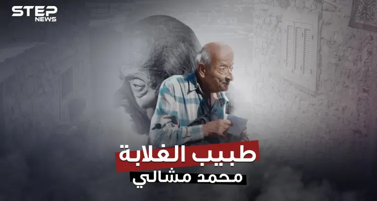 الموت يغيب طبيب الغلابة عن الحياة بعد رحلة طويلة من العطاء فمن أين بدأت قصته؟!: أخبار