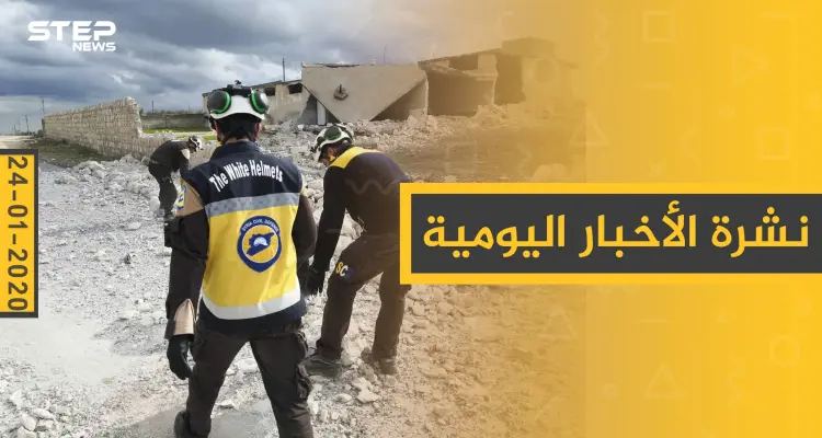 نشرة الأخبار اليومية  – الجمعة 24 - 01 - 2020: أخبار