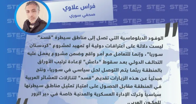 صحفي سوري: الزيارات الدبلوماسية لمناطق "قسد" لا تعني التمهيد لـ"كردستان سوريا".. وهذه تبعاتها: أخبار