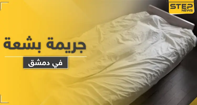 أب يرتكب جريمة بشعة ويقتل 3 من أطفاله بدم بارد بمساعدة زوجته في دمشق.. والتفاصيل: أخبار