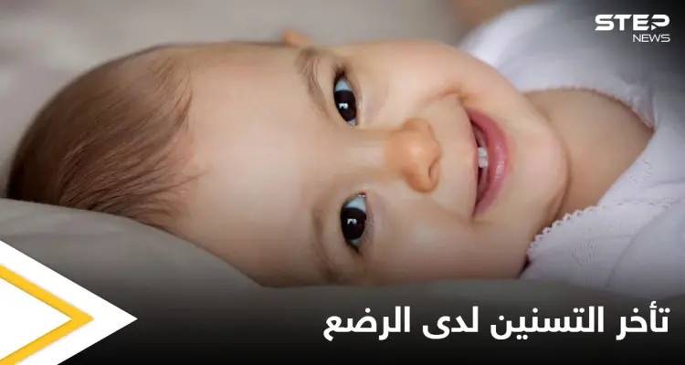 منها قصور الغدة الدرقية.. تعرف على أهم أسباب تأخر التسنين لدى الرضع: أخبار
