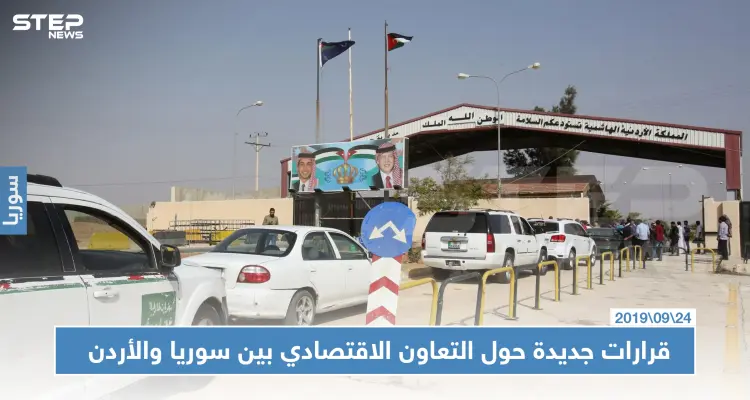 قرارات جديدة حول التعاون الاقتصادي بين سوريا والأردن: أخبار