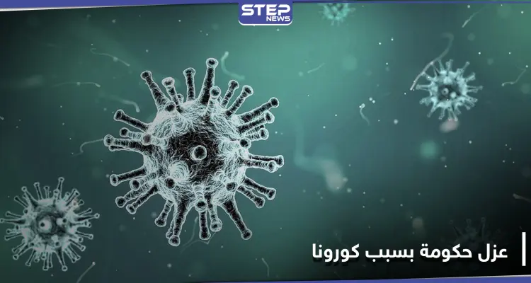 حكومة كاملة إلى العزل الصحي بعد تسجيل إصابات بفيروس كورونا بصفوفها: أخبار