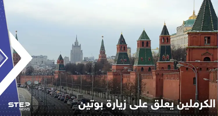 الكرملين يعلق على قلق ألمانيا من زيارة بوتين إلى مينسك ويكشف هدفها: أخبار