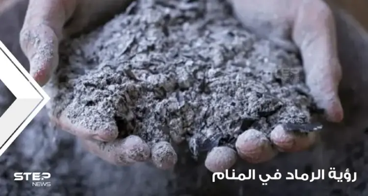 رؤية الرماد في المنام وتعبيره عند المعبرين ودلالته على الخير والشر: أخبار