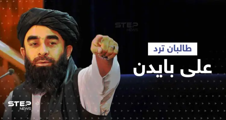 حركة طالبان ترد على تصريحات بايدن بعد وصفه أفغانستان بأنها "مكان نسيه الله": أخبار