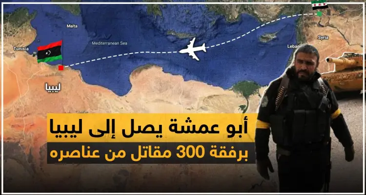 خاص|| بقيادة أبو عمشة.. دفعة جديدة من مقاتلي المعارضة السورية الموالية لتركيا تصل ليبيا: أخبار