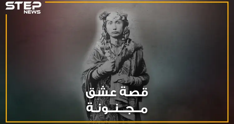 الأميرة سالمة.. أميرة عربية تحولت من الإسلام للمسيحية بسبب عشقها لتاجر ألماني: أخبار