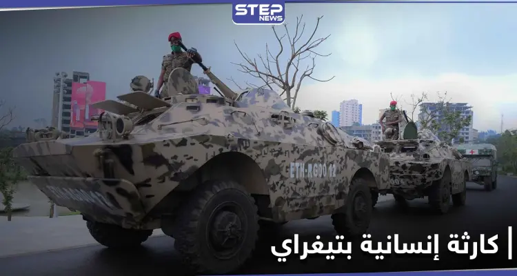 نفذت أكياس الجثث.. إثيوبيا تعلن انتهاء العملية العسكرية في إقليم تيغراي والحديث عن كارثة: أخبار