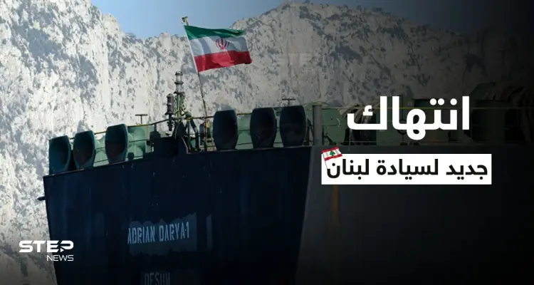 الناقلة الثالثة.. شحنة جديدة من النفط الإيراني إلى لبنان رغم الاستياء من "خرق السيادة": أخبار
